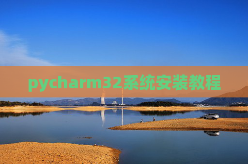 pycharm32系统安装教程 pycharm32系统安装教程